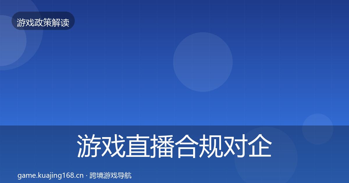 游戏直播合规对企业的影响分析实践指南