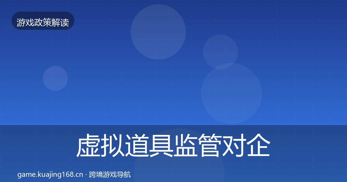 虚拟道具监管对企业的影响分析要点梳理