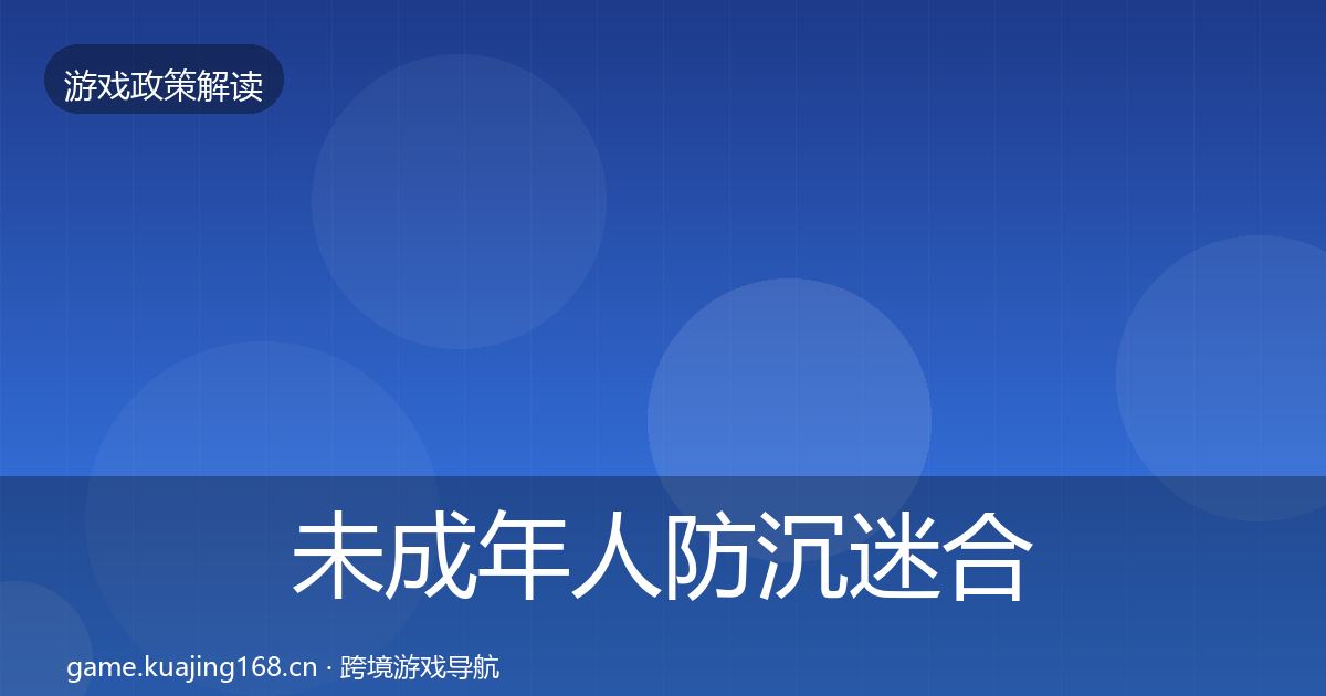 未成年人防沉迷合规实操指南实践指南