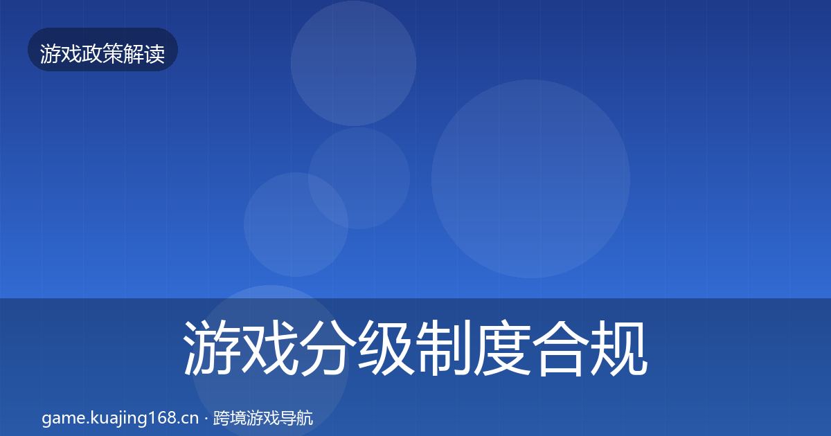 游戏分级制度合规实操指南实践指南