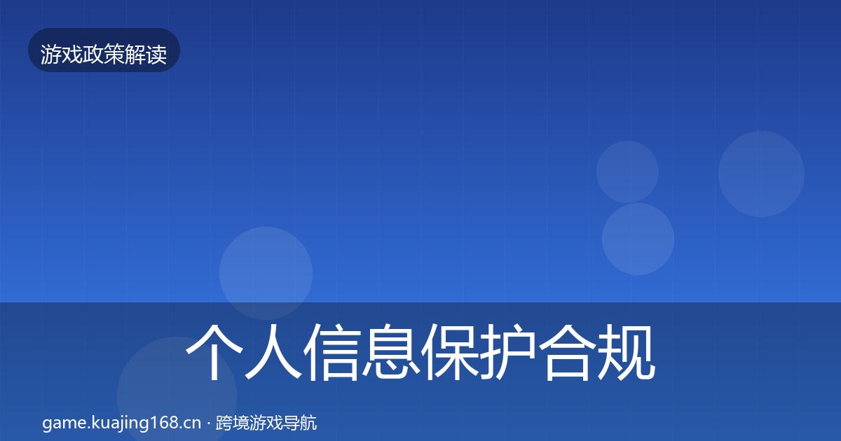 个人信息保护合规实操指南要点梳理