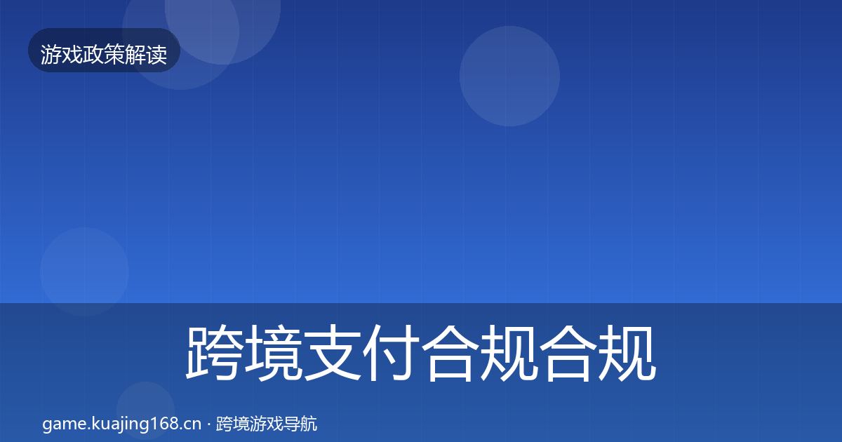 跨境支付合规合规实操指南入门到进阶