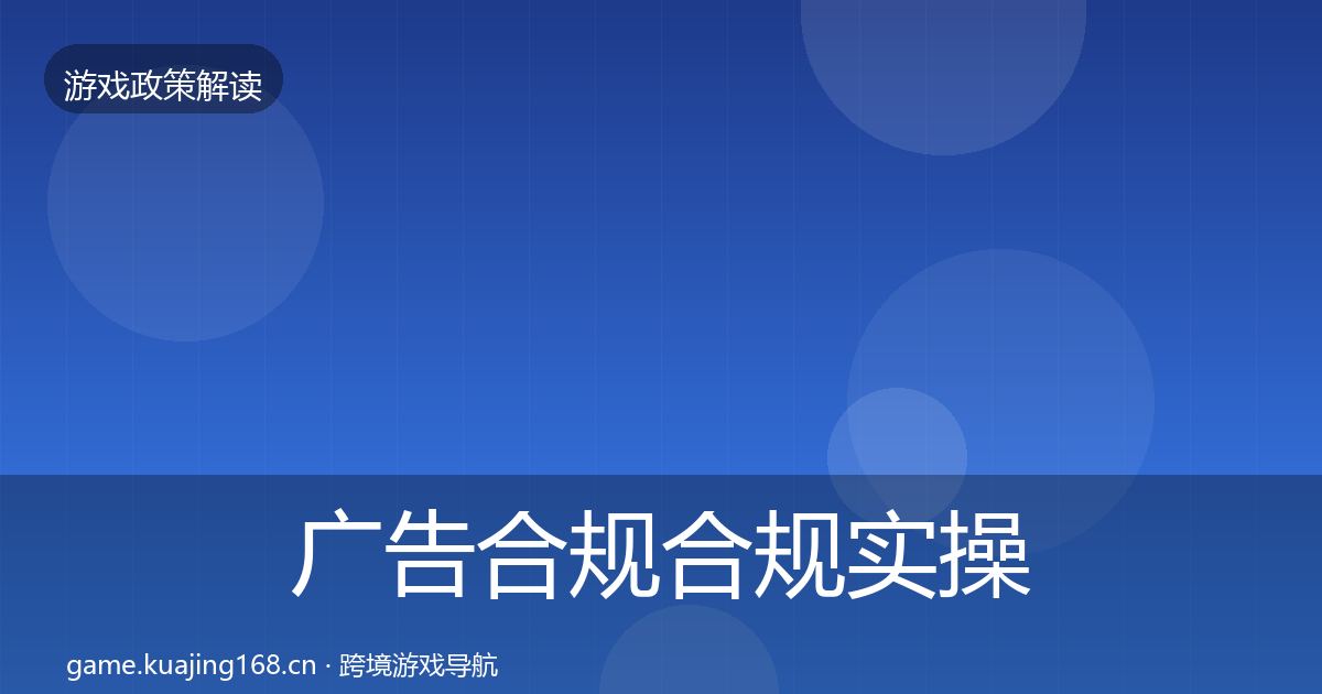 广告合规合规实操指南入门到进阶