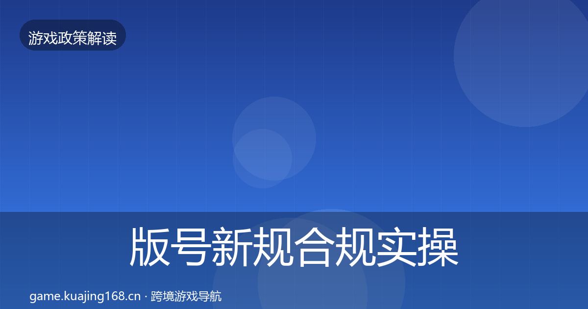 版号新规合规实操指南全攻略
