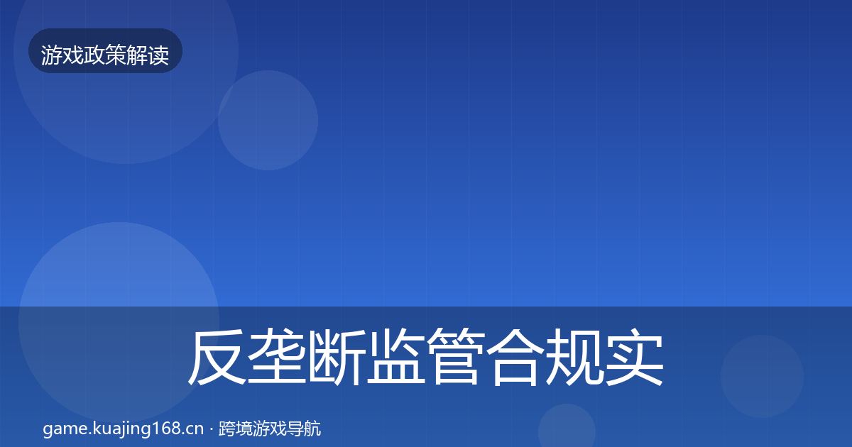 反垄断监管合规实操指南入门到进阶