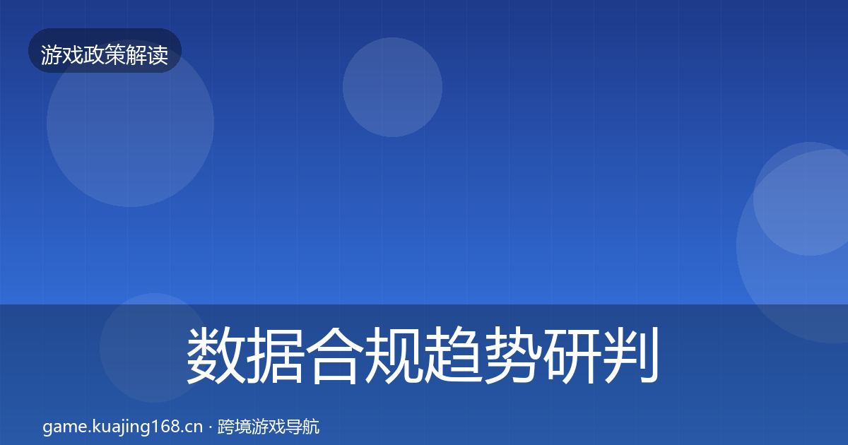 数据合规趋势研判要点梳理