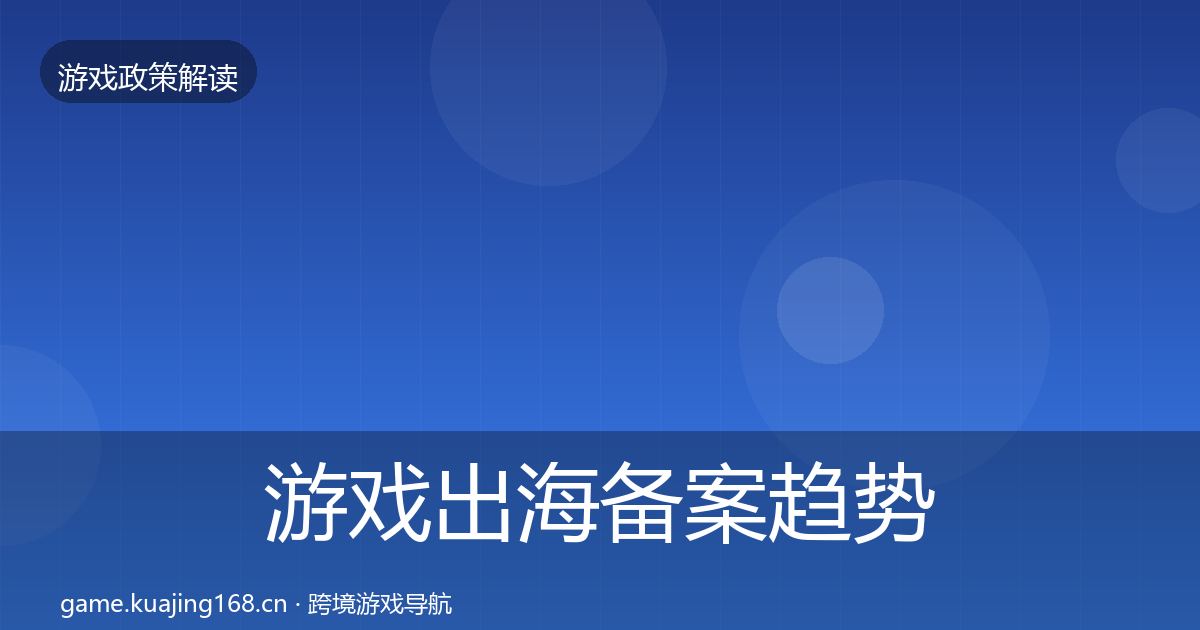 游戏出海备案趋势研判入门到进阶
