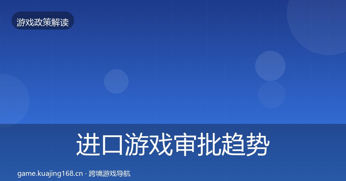 进口游戏审批趋势研判全攻略