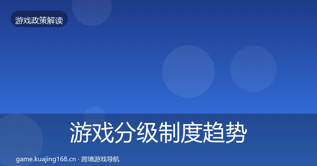 游戏分级制度趋势研判实践指南