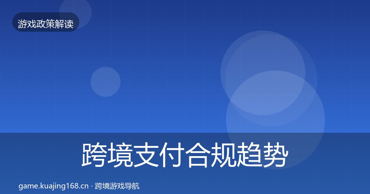 跨境支付合规趋势研判入门到进阶