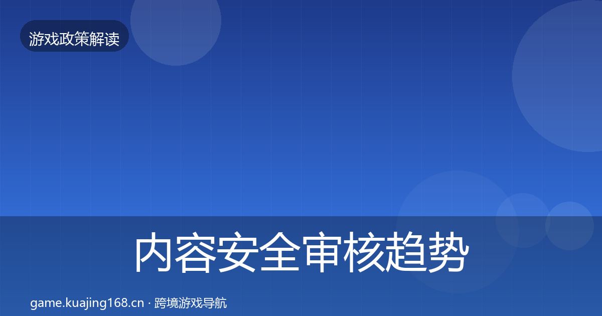 内容安全审核趋势研判全攻略
