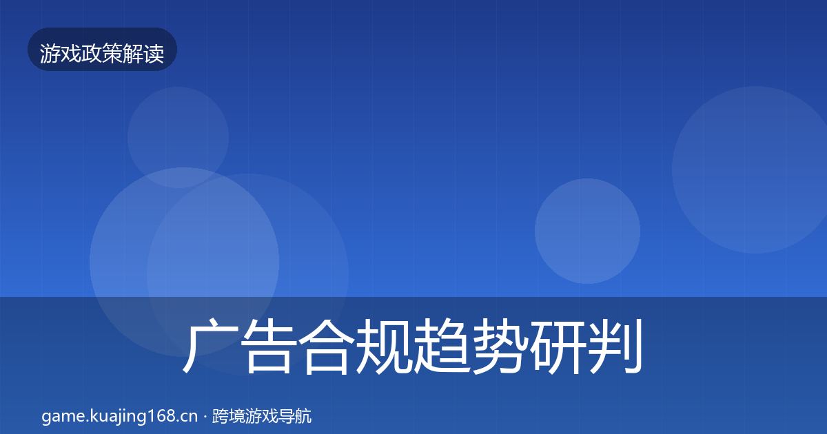 广告合规趋势研判入门到进阶