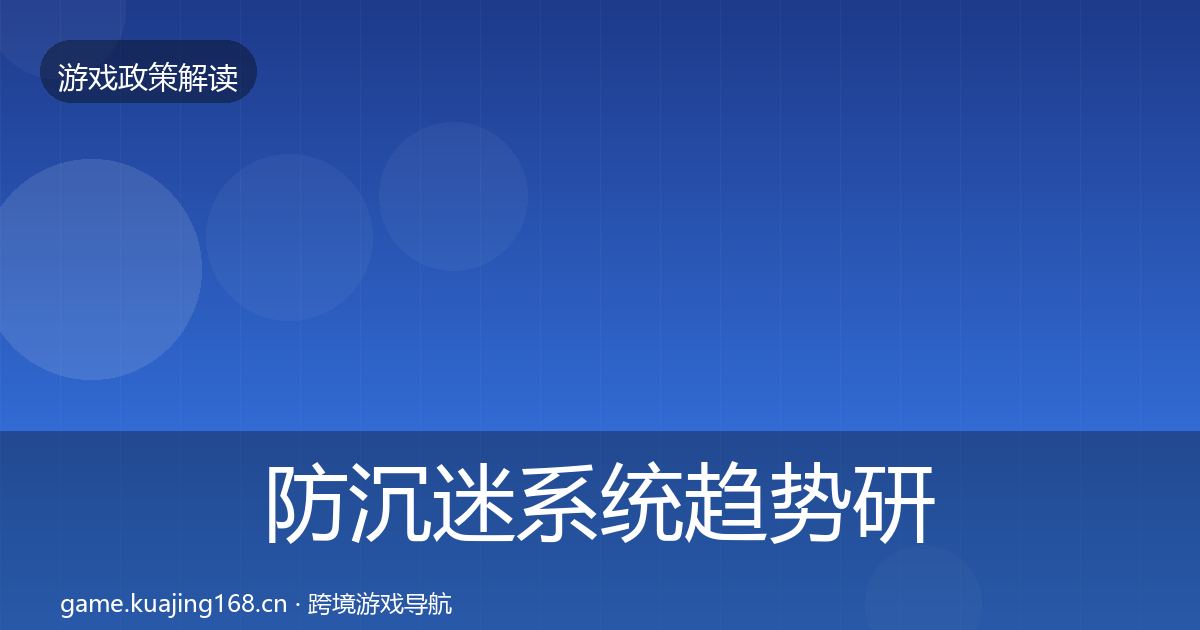 防沉迷系统趋势研判实践指南