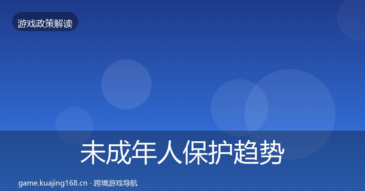 未成年人保护趋势研判要点梳理
