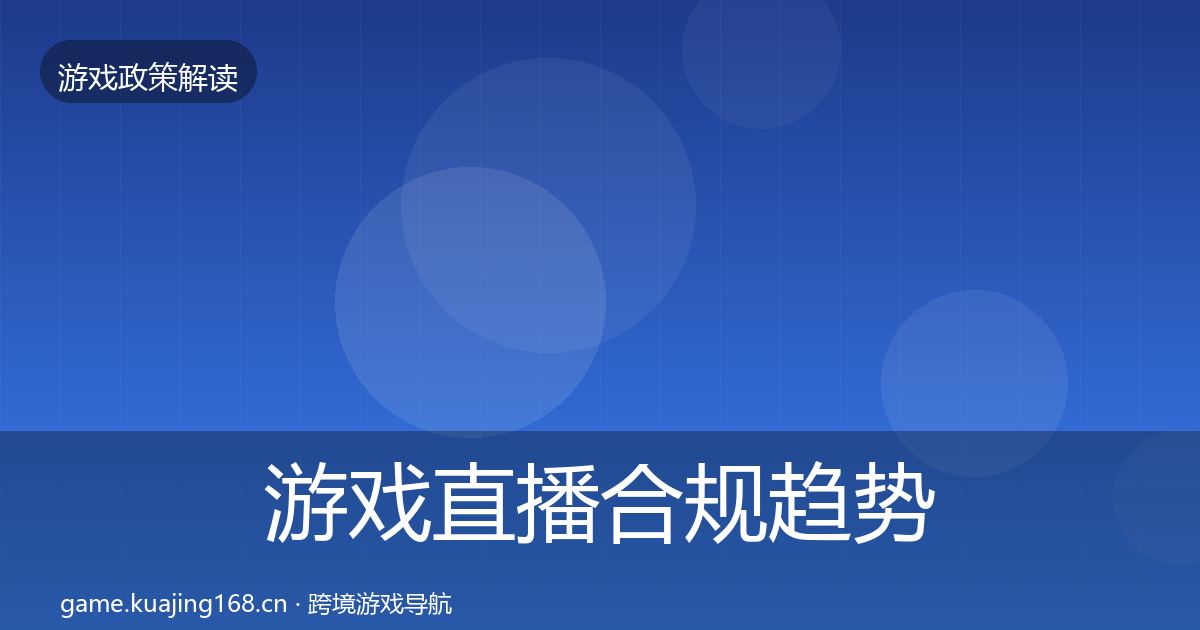 游戏直播合规趋势研判实践指南