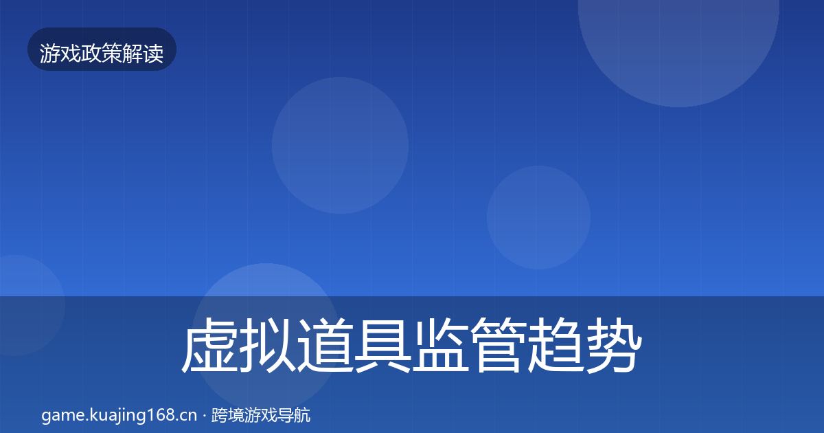 虚拟道具监管趋势研判要点梳理