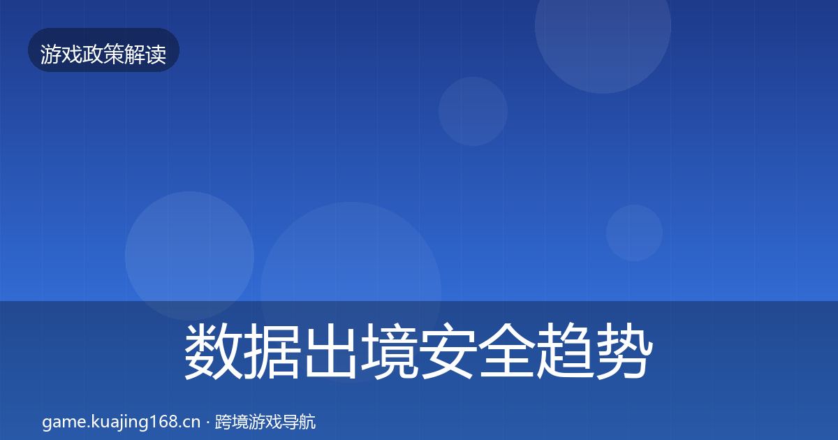 数据出境安全趋势研判入门到进阶