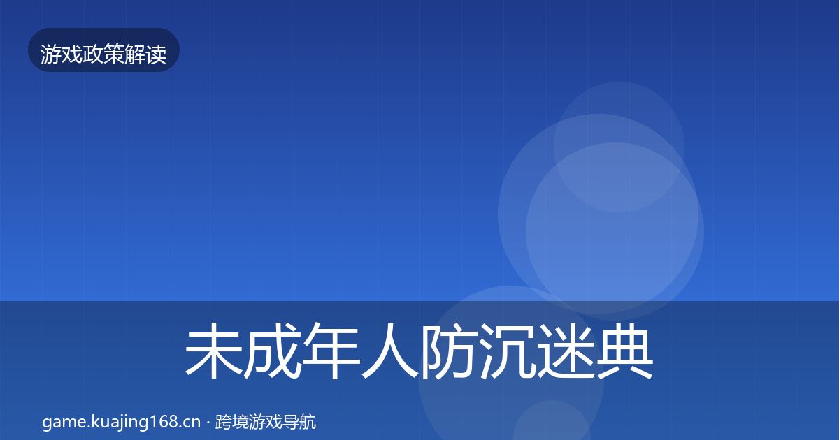 未成年人防沉迷典型案例解析实践指南