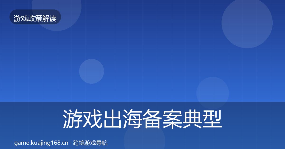 游戏出海备案典型案例解析入门到进阶