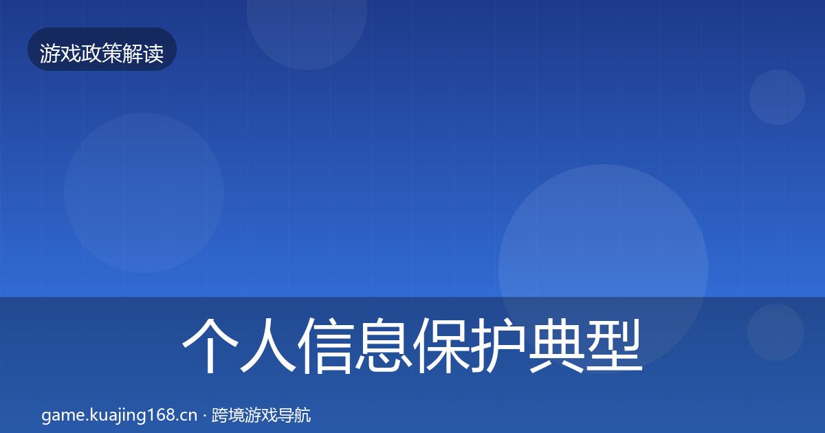 个人信息保护典型案例解析要点梳理