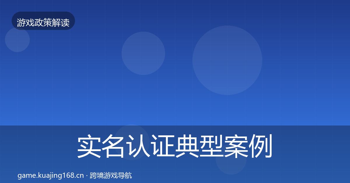 实名认证典型案例解析要点梳理