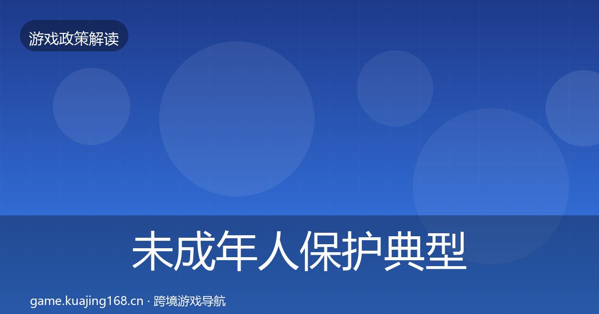 未成年人保护典型案例解析要点梳理