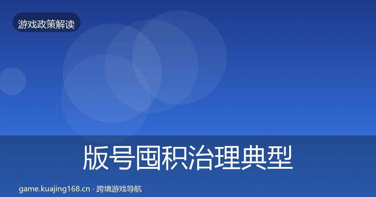 版号囤积治理典型案例解析全攻略