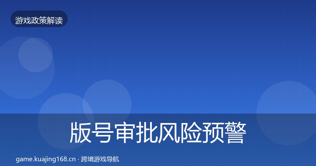 版号审批风险预警清单全攻略