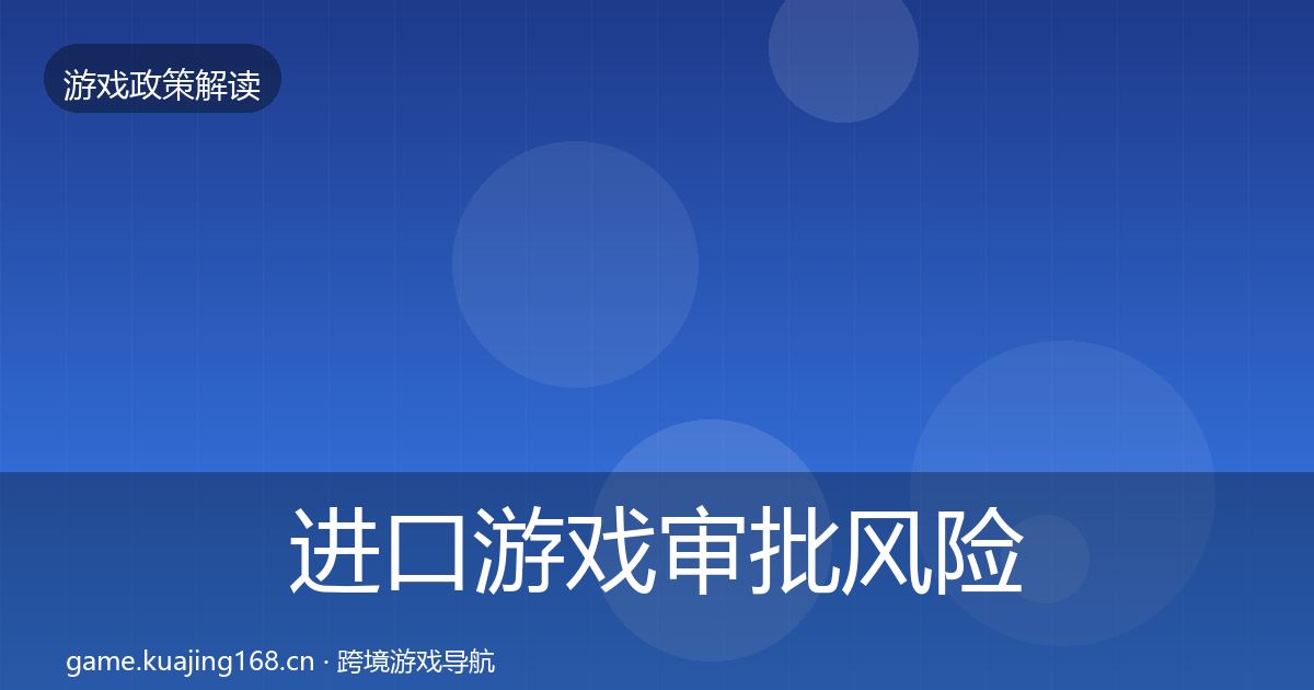 进口游戏审批风险预警清单全攻略