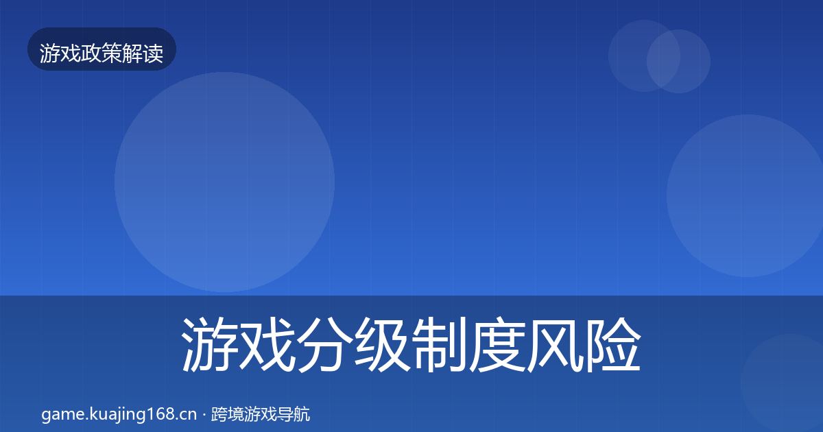 游戏分级制度风险预警清单实践指南