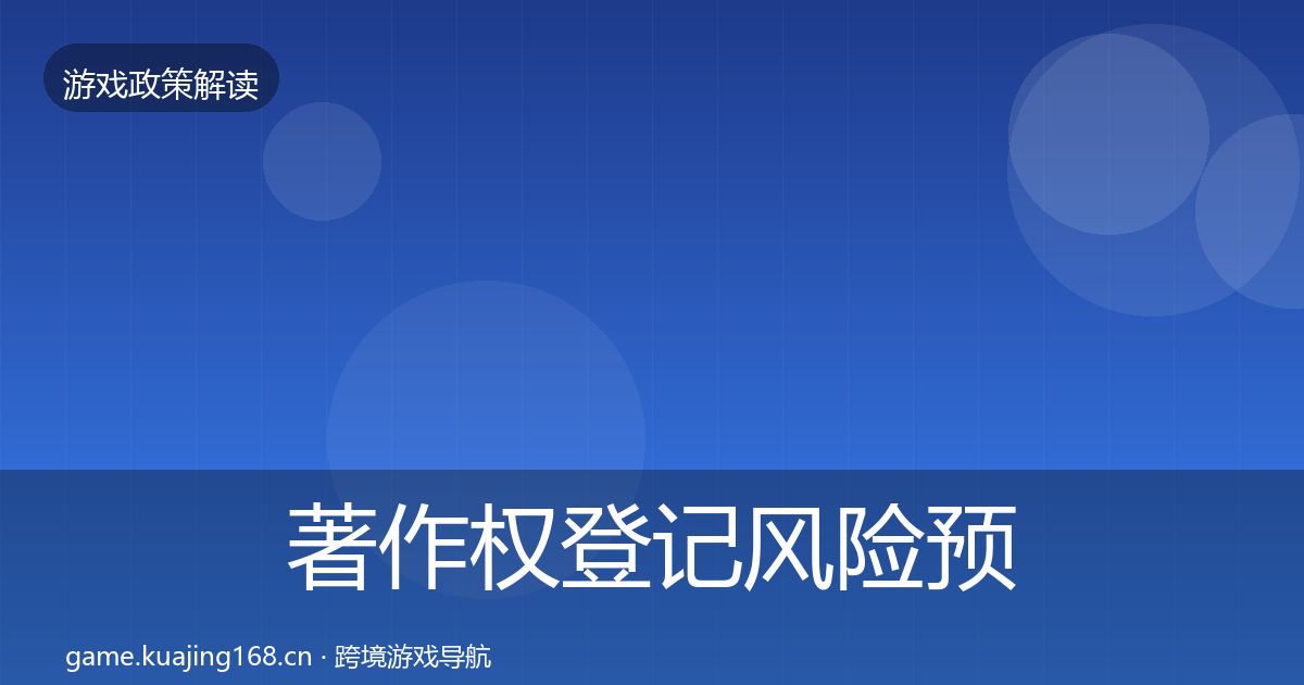 著作权登记风险预警清单实践指南