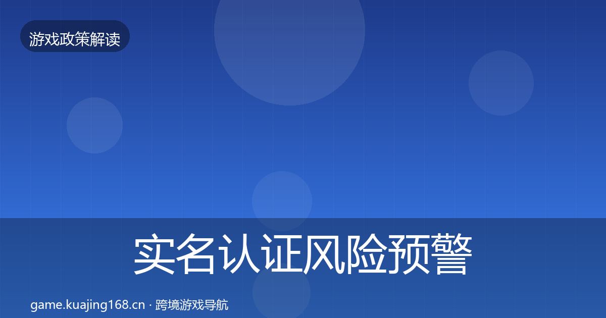 实名认证风险预警清单要点梳理