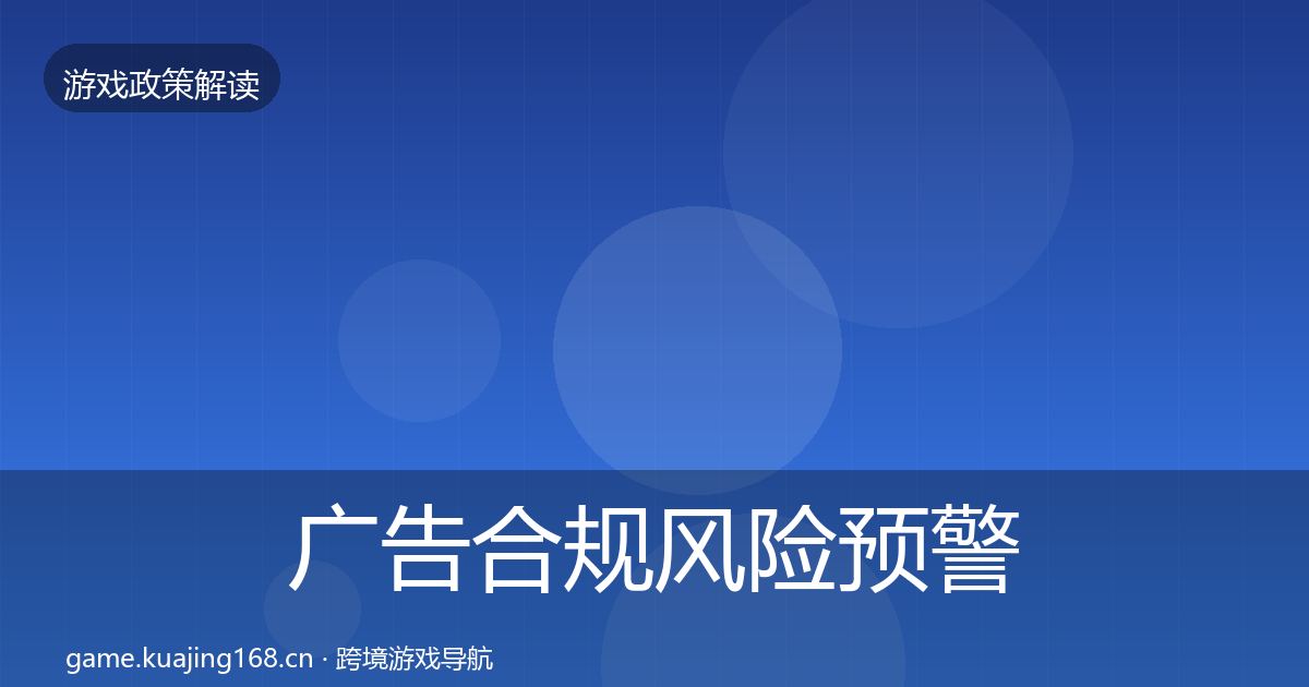 广告合规风险预警清单入门到进阶