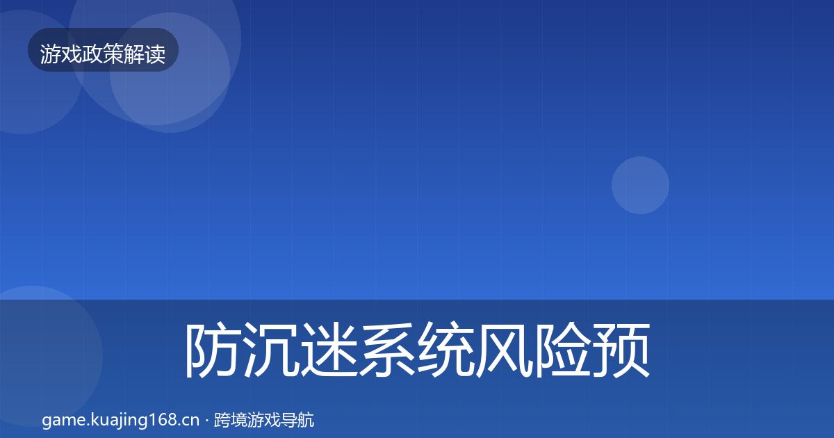 防沉迷系统风险预警清单实践指南