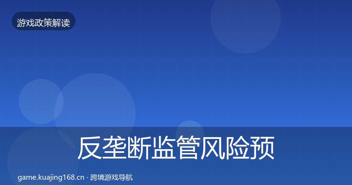 反垄断监管风险预警清单入门到进阶