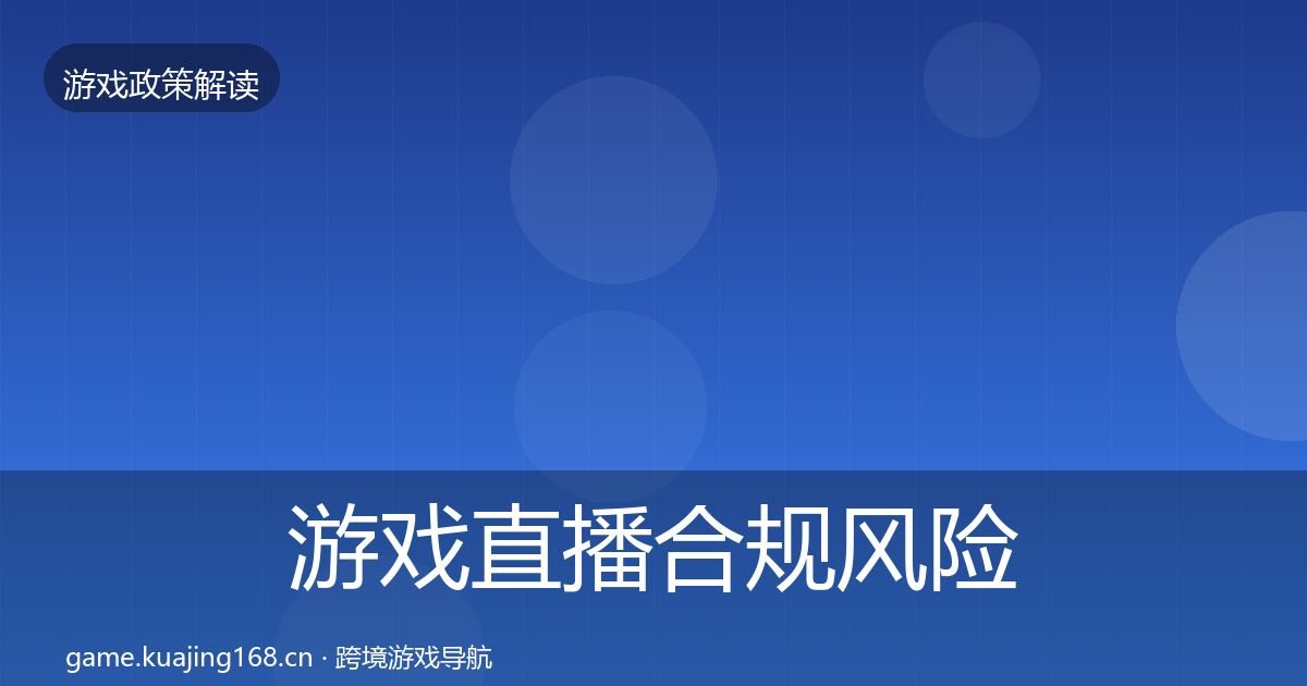 游戏直播合规风险预警清单实践指南