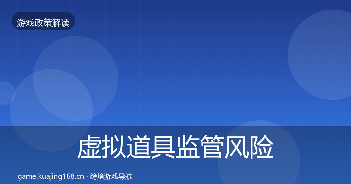 虚拟道具监管风险预警清单要点梳理