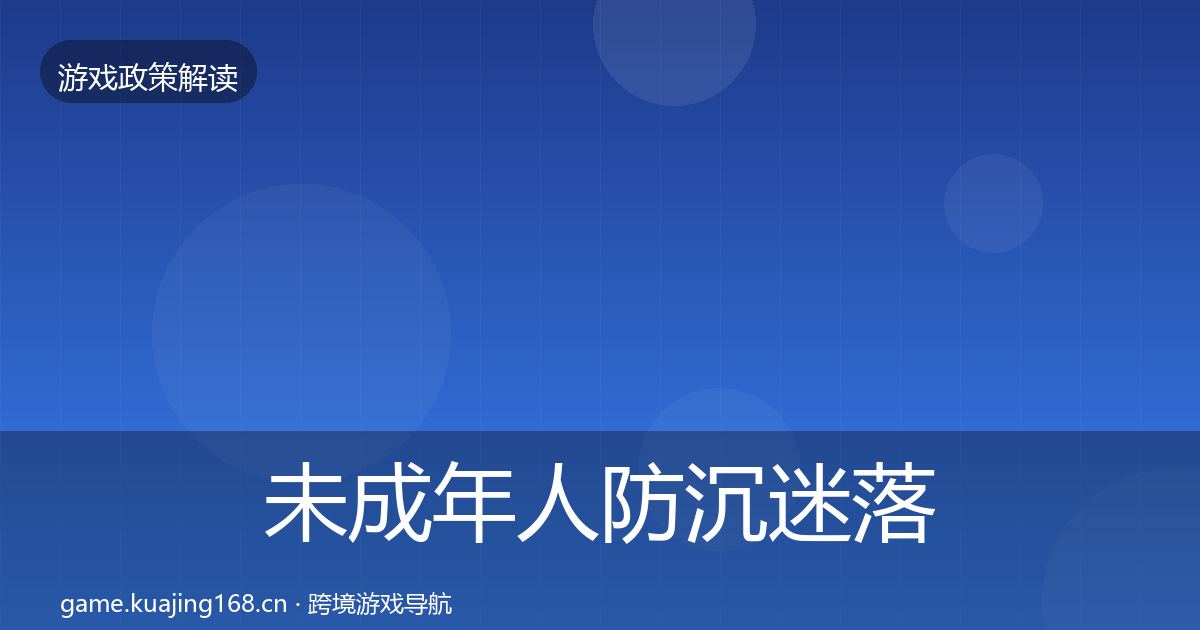 未成年人防沉迷落地步骤实践指南