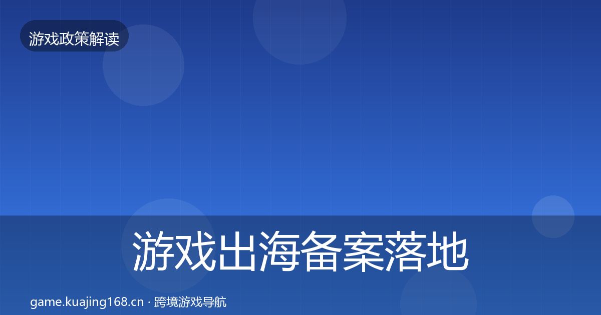 游戏出海备案落地步骤入门到进阶
