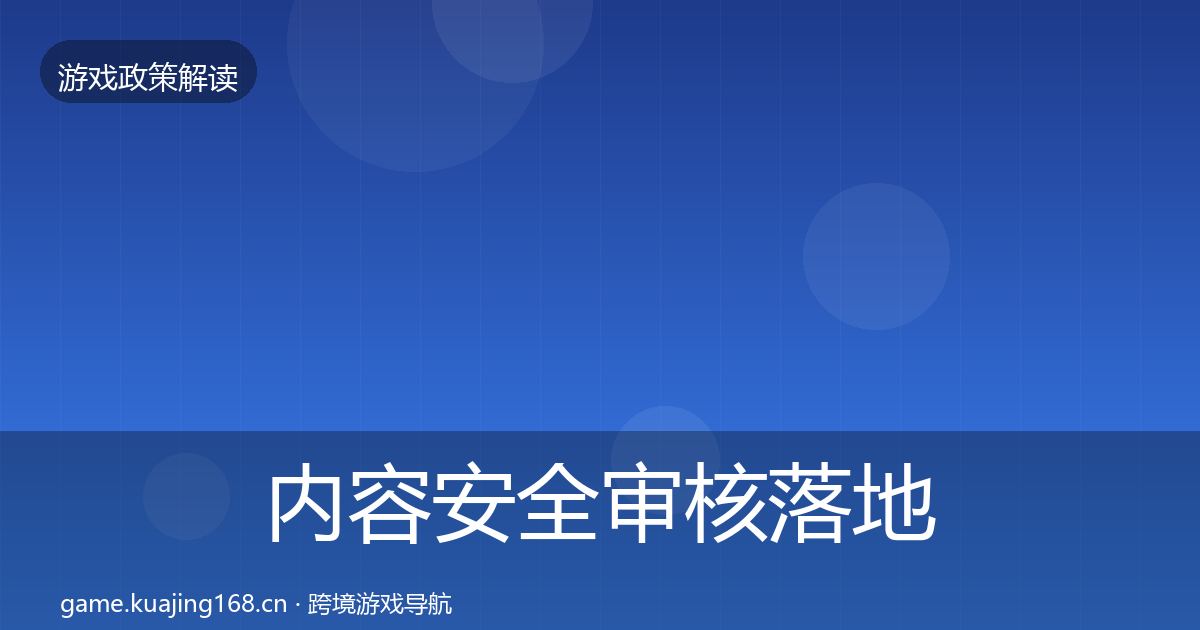 内容安全审核落地步骤全攻略