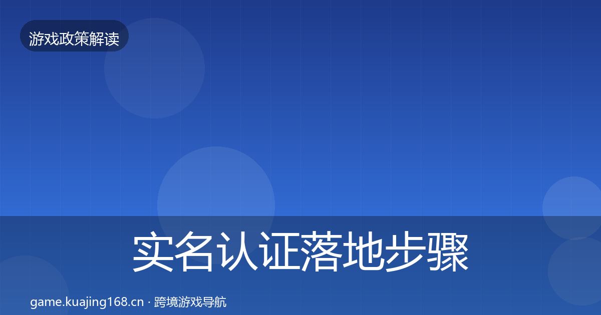 实名认证落地步骤要点梳理
