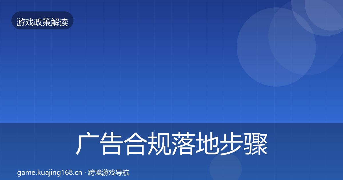 广告合规落地步骤入门到进阶