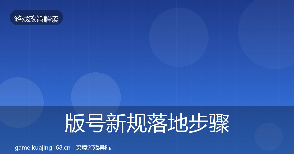 版号新规落地步骤全攻略