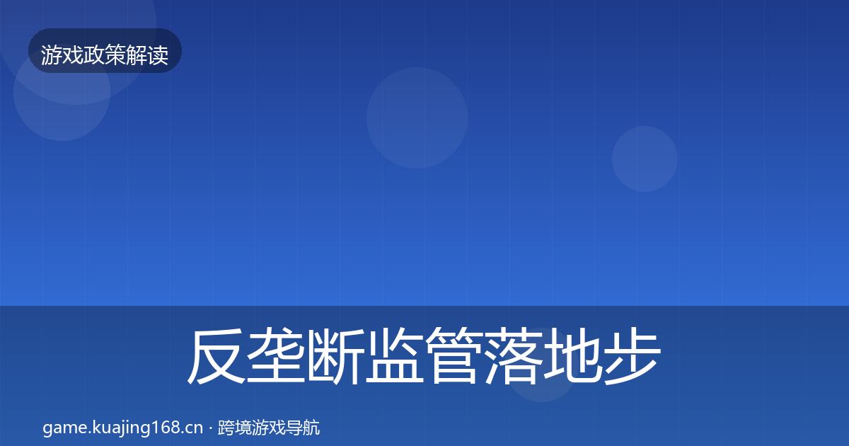 反垄断监管落地步骤入门到进阶