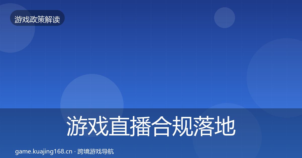 游戏直播合规落地步骤实践指南