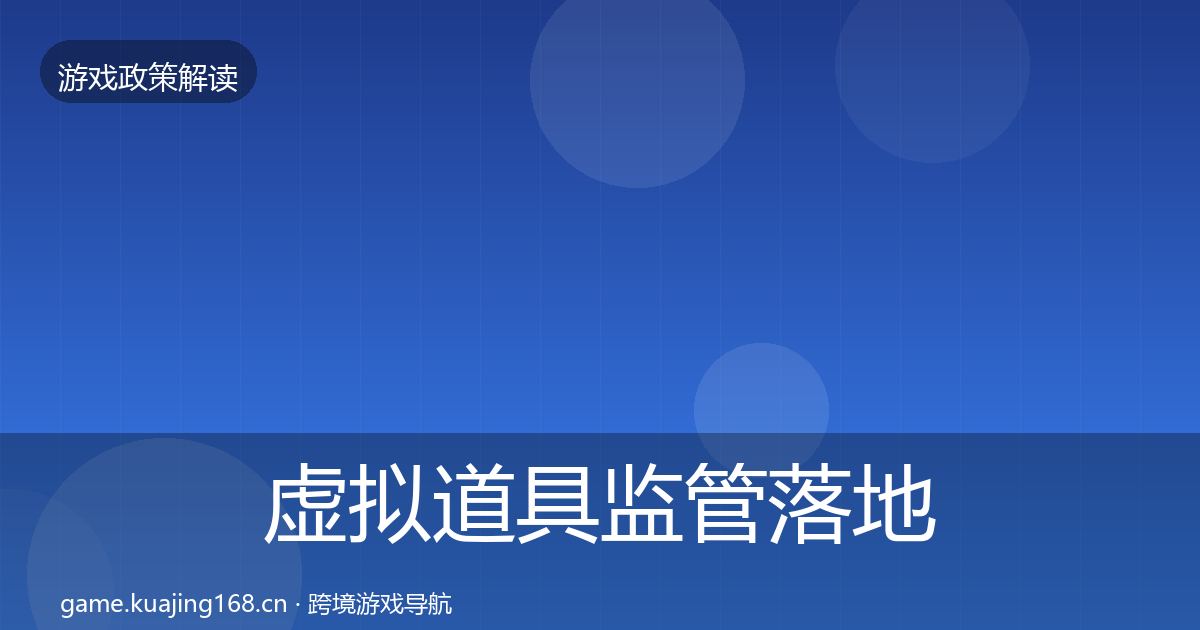 虚拟道具监管落地步骤要点梳理