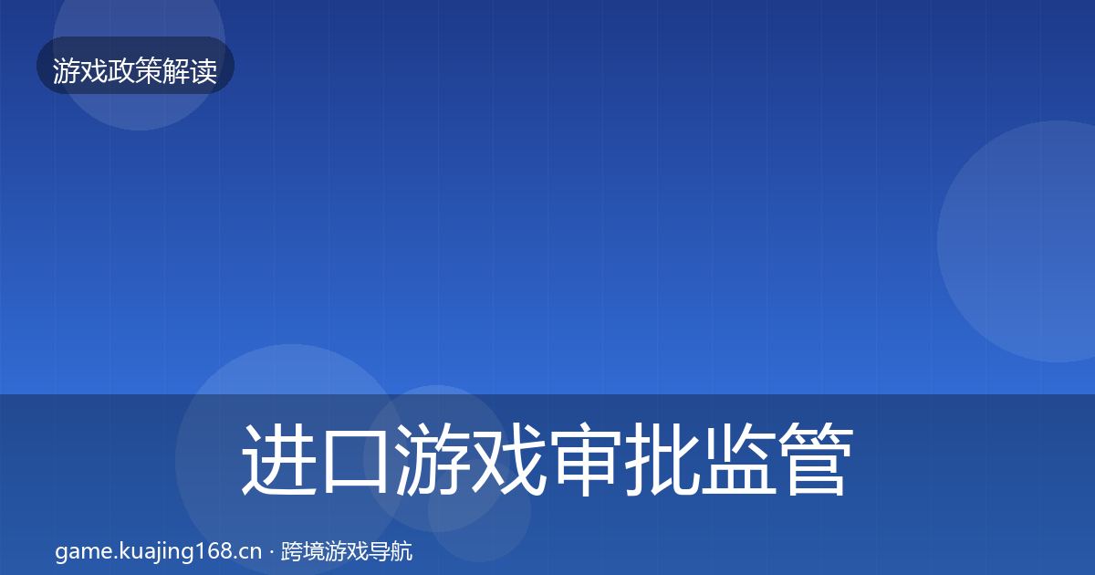 进口游戏审批监管动向全攻略