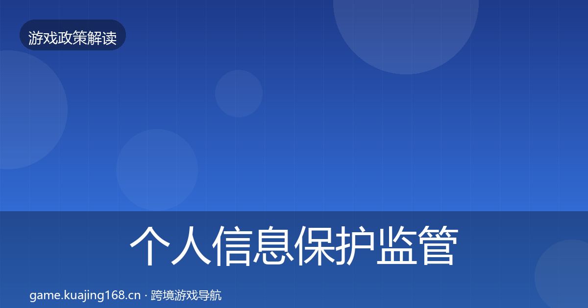个人信息保护监管动向要点梳理