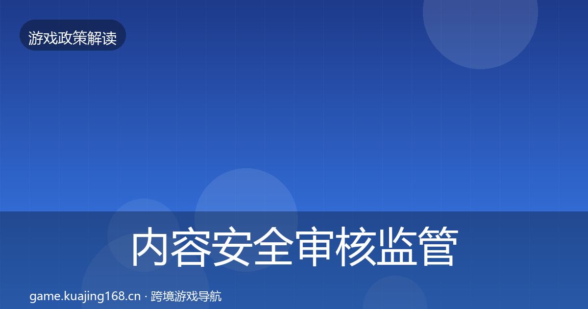 内容安全审核监管动向全攻略