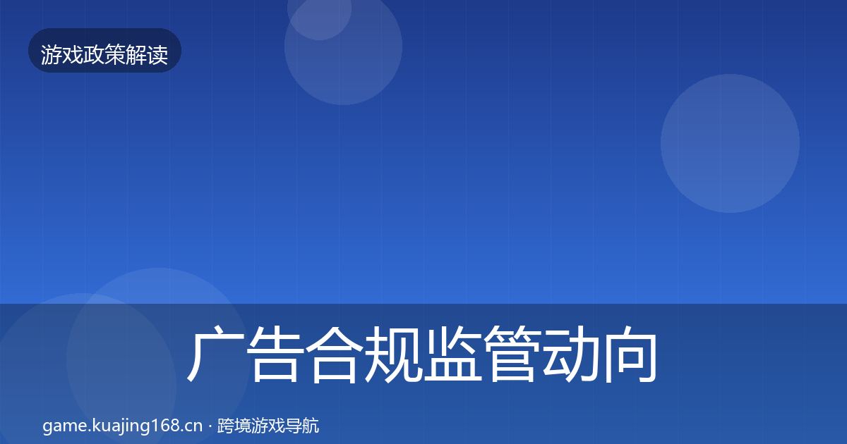 广告合规监管动向入门到进阶